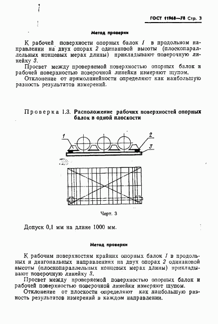 ГОСТ 11968-78, страница 5