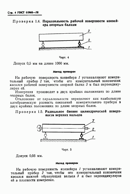 ГОСТ 11968-78, страница 6