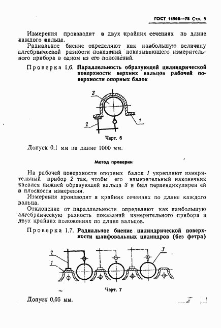 ГОСТ 11968-78, страница 7