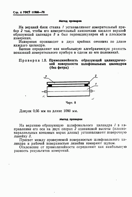 ГОСТ 11968-78, страница 8