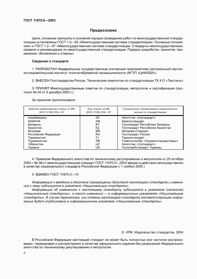 ГОСТ 11970.0-2003, страница 2
