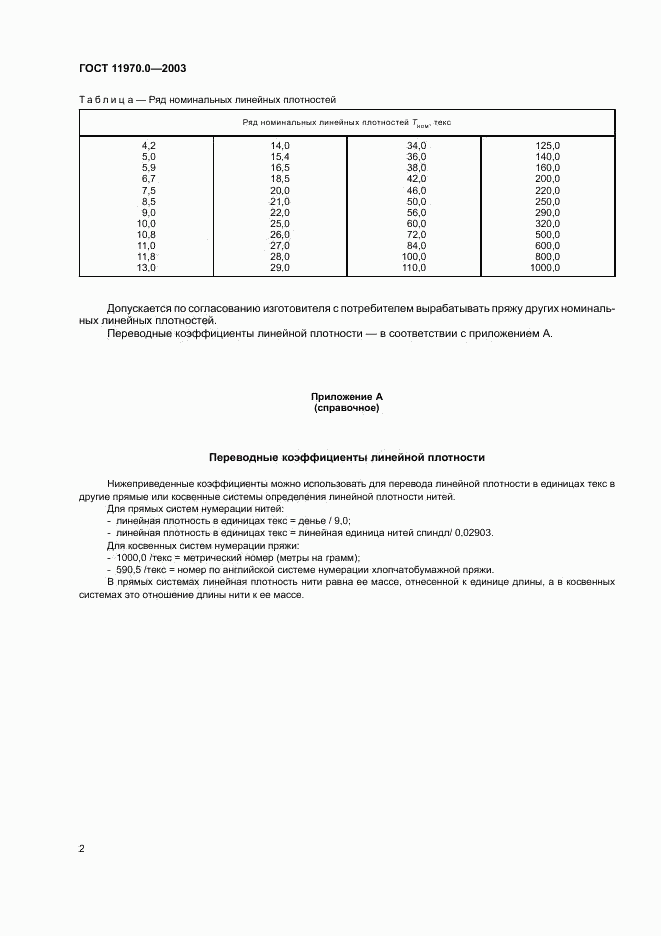 ГОСТ 11970.0-2003, страница 6