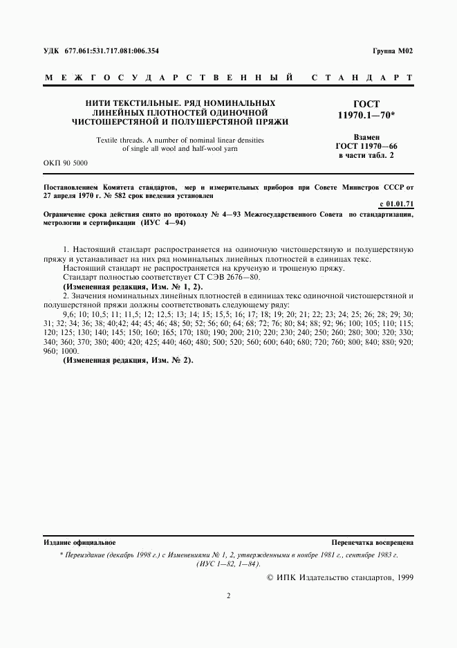 ГОСТ 11970.1-70, страница 2