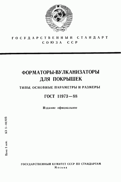 ГОСТ 11973-88, страница 1