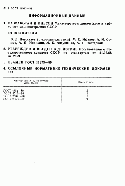 ГОСТ 11973-88, страница 5