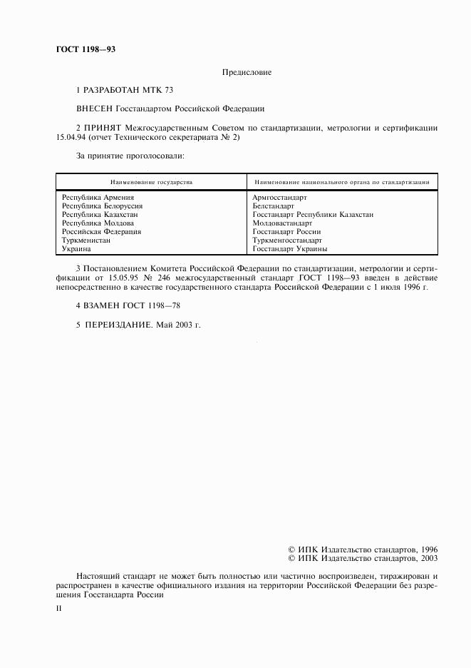 ГОСТ 1198-93, страница 2