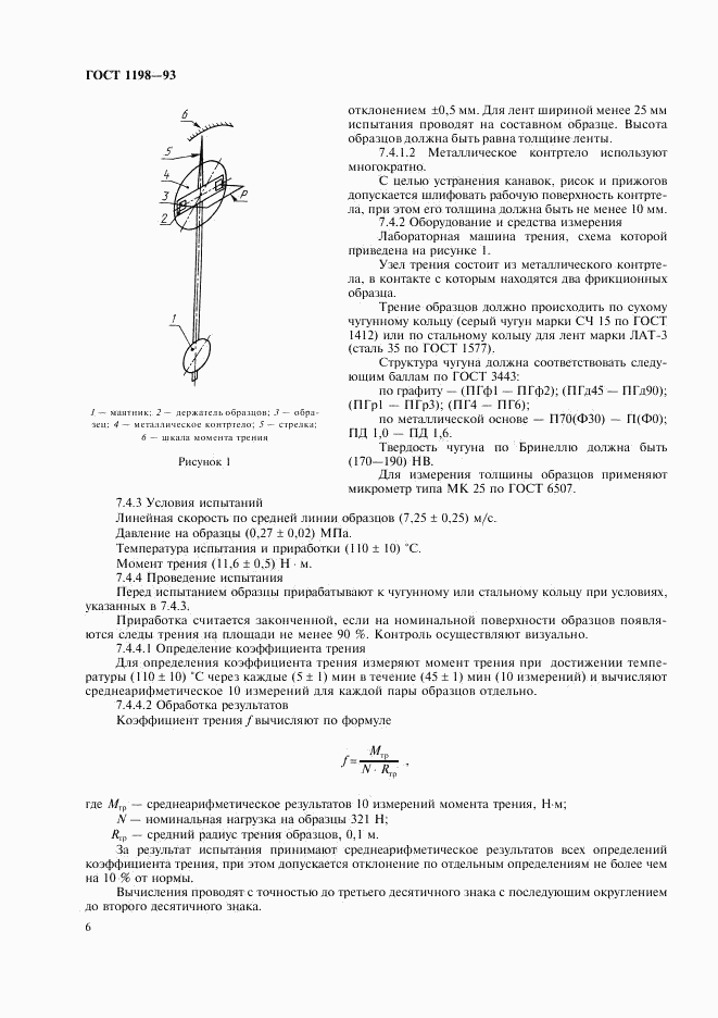 ГОСТ 1198-93, страница 8