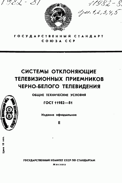 ГОСТ 11982-81, страница 1