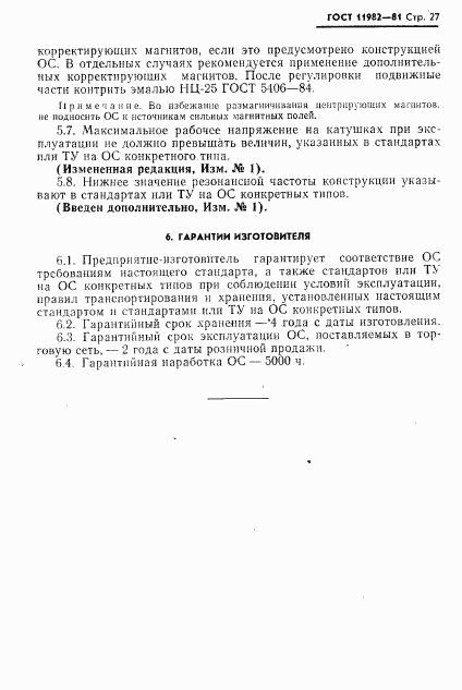 ГОСТ 11982-81, страница 28