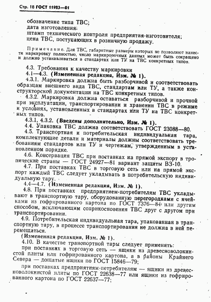 ГОСТ 11983-81, страница 19