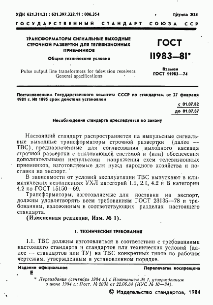 ГОСТ 11983-81, страница 2