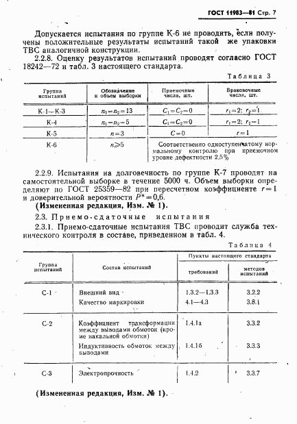 ГОСТ 11983-81, страница 8