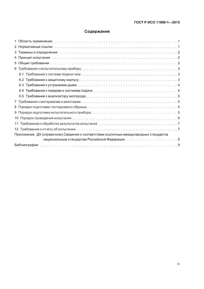ГОСТ Р ИСО 11990-1-2015, страница 3