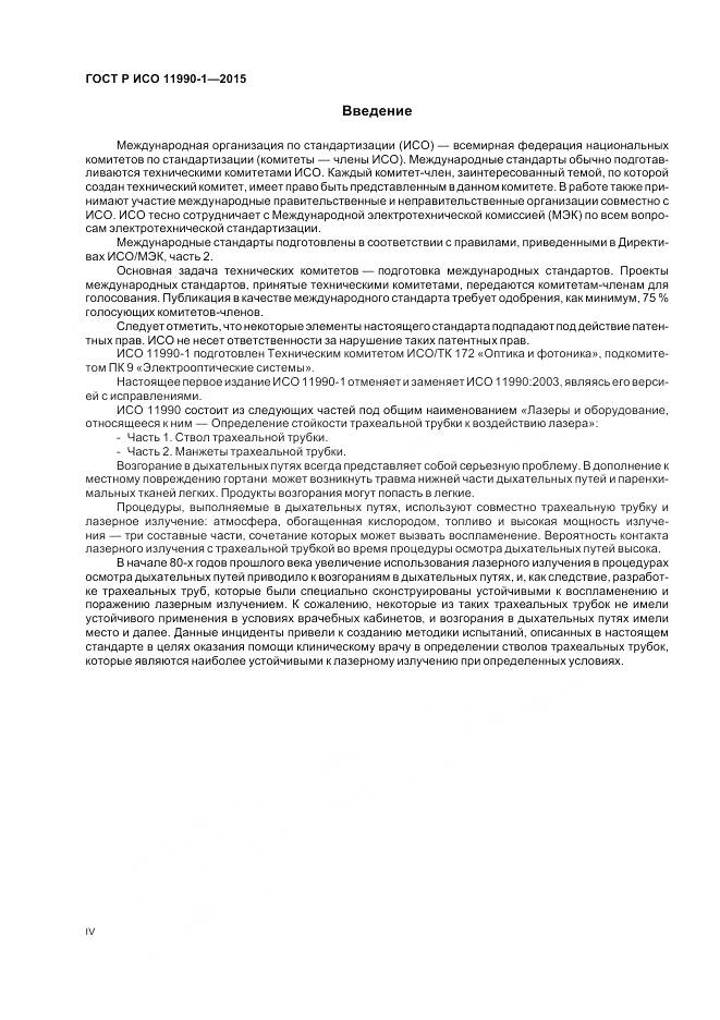 ГОСТ Р ИСО 11990-1-2015, страница 4