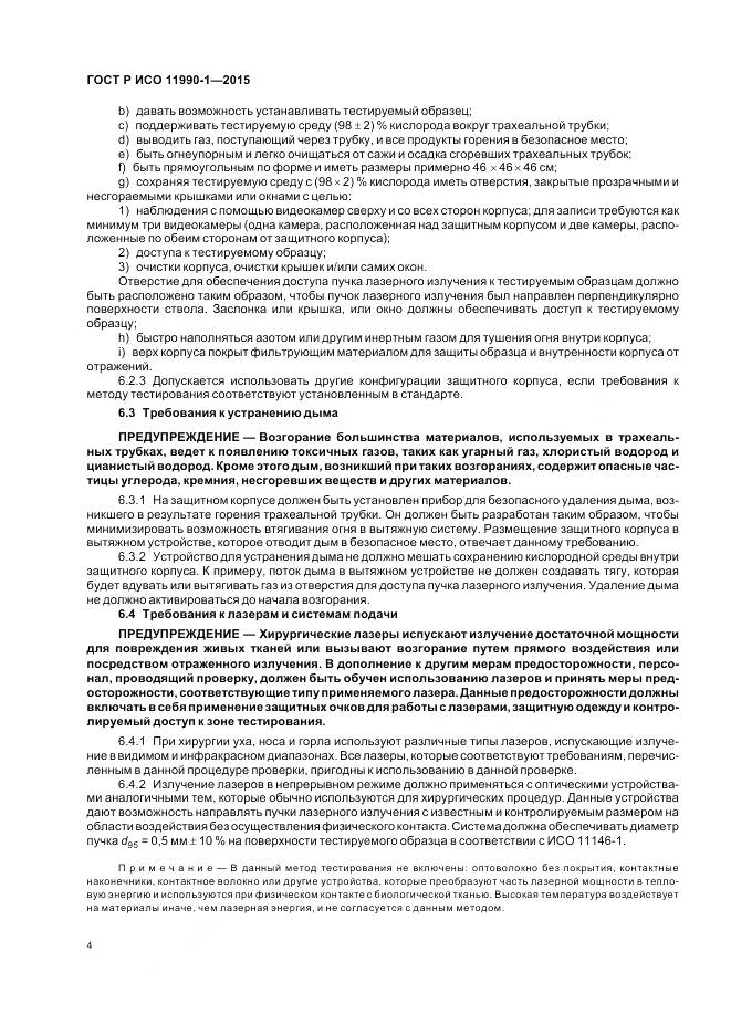 ГОСТ Р ИСО 11990-1-2015, страница 8