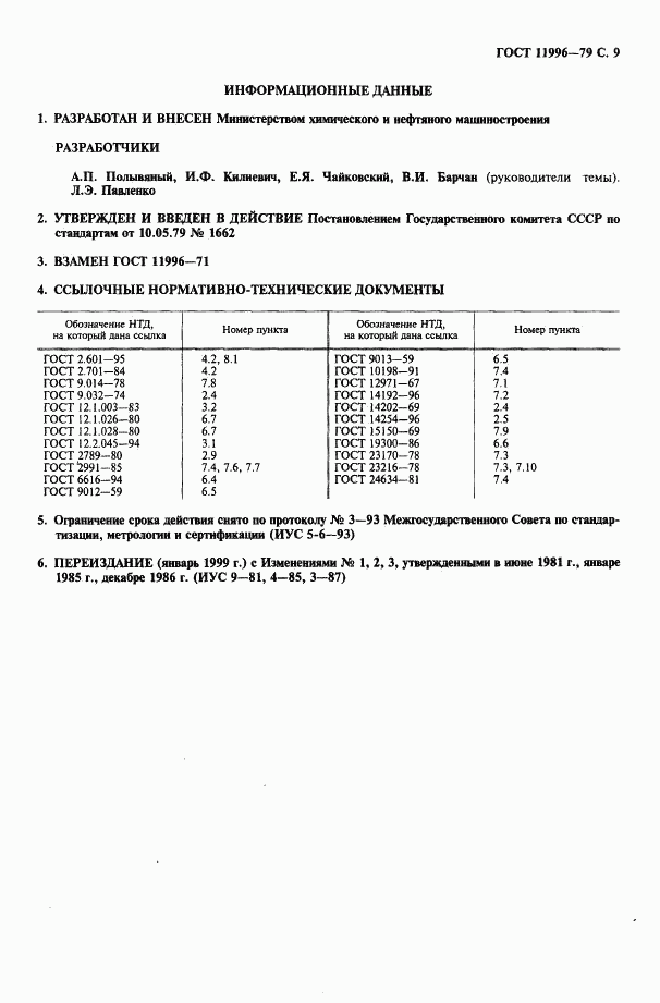 ГОСТ 11996-79, страница 10