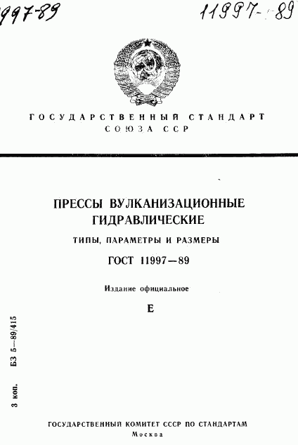 ГОСТ 11997-89, страница 1