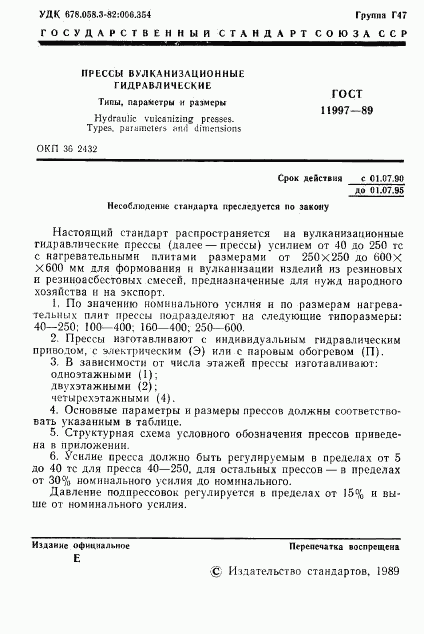 ГОСТ 11997-89, страница 2