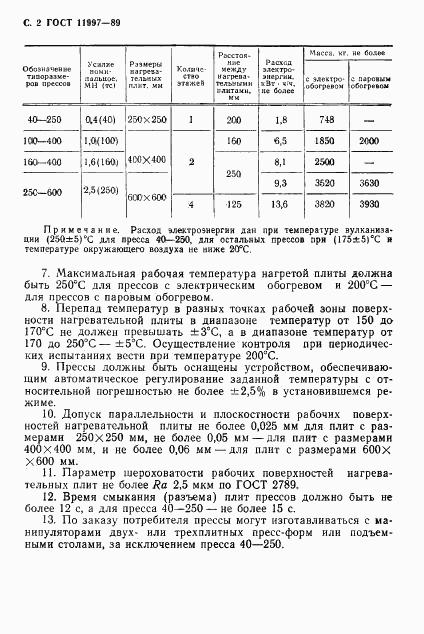 ГОСТ 11997-89, страница 3