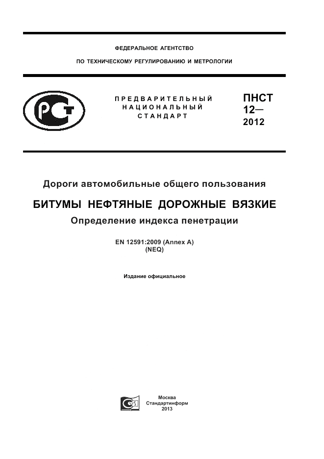 ПНСТ 12-2012, страница 1
