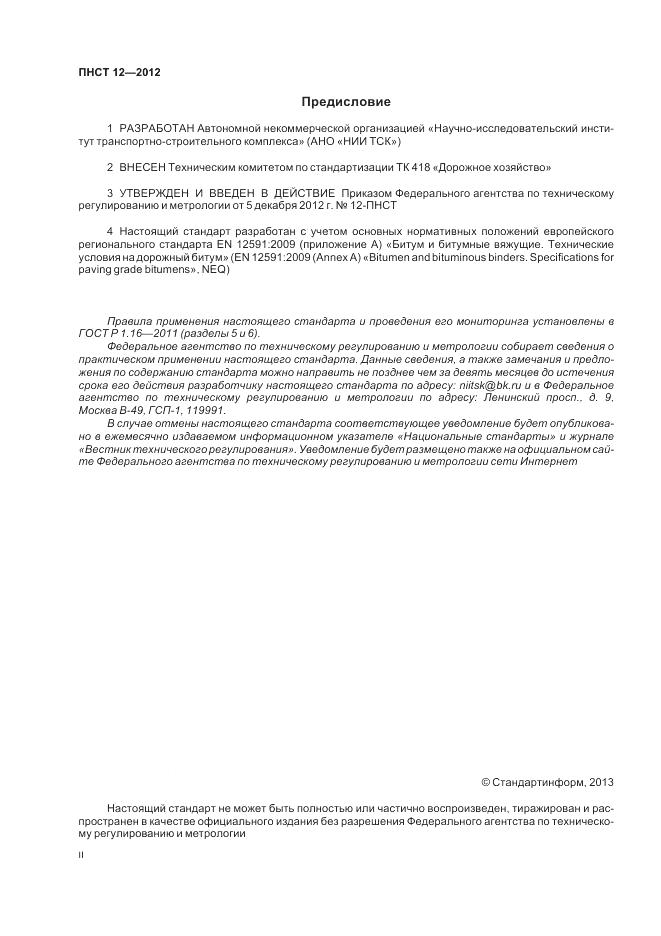 ПНСТ 12-2012, страница 2