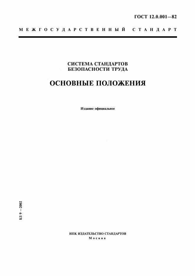 ГОСТ 12.0.001-82, страница 1