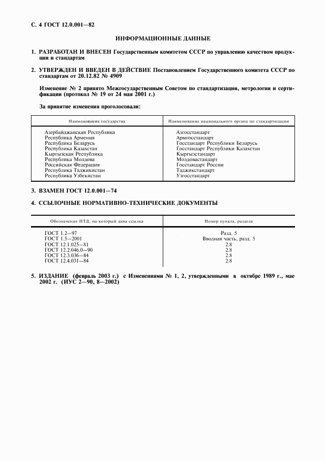 ГОСТ 12.0.001-82, страница 5