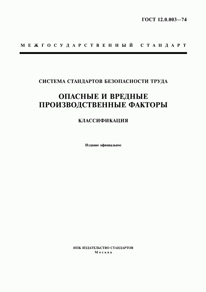 ГОСТ 12.0.003-74, страница 1