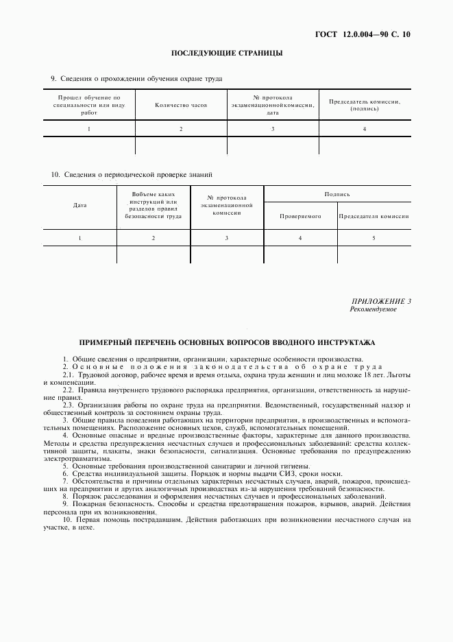 ГОСТ 12.0.004-90, страница 11