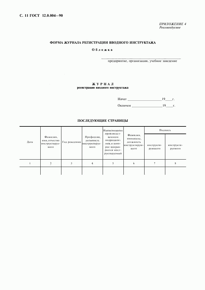 ГОСТ 12.0.004-90, страница 12