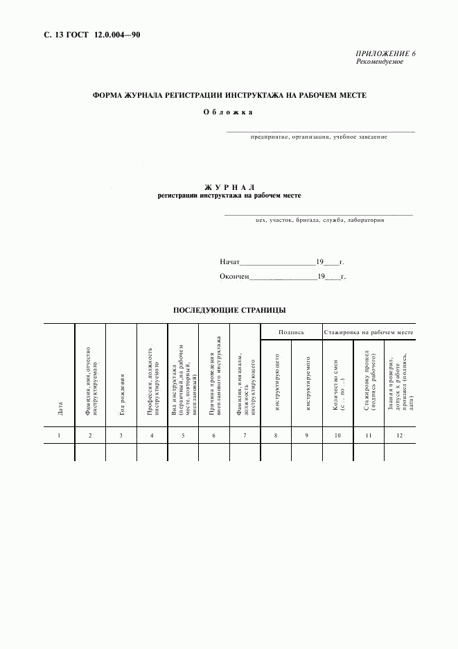 ГОСТ 12.0.004-90, страница 14