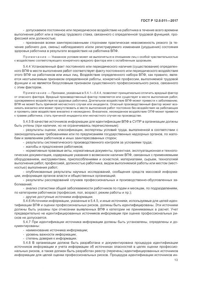 ГОСТ Р  12.0.011-2017, страница 19
