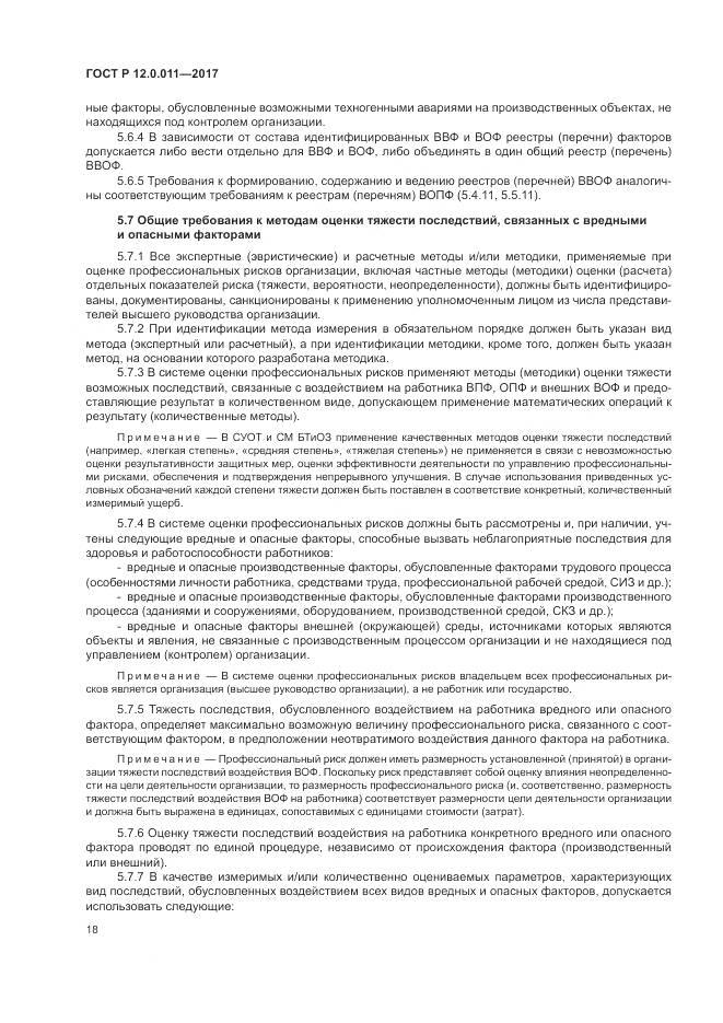 ГОСТ Р  12.0.011-2017, страница 24