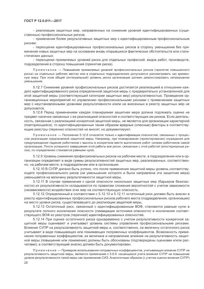 ГОСТ Р  12.0.011-2017, страница 34