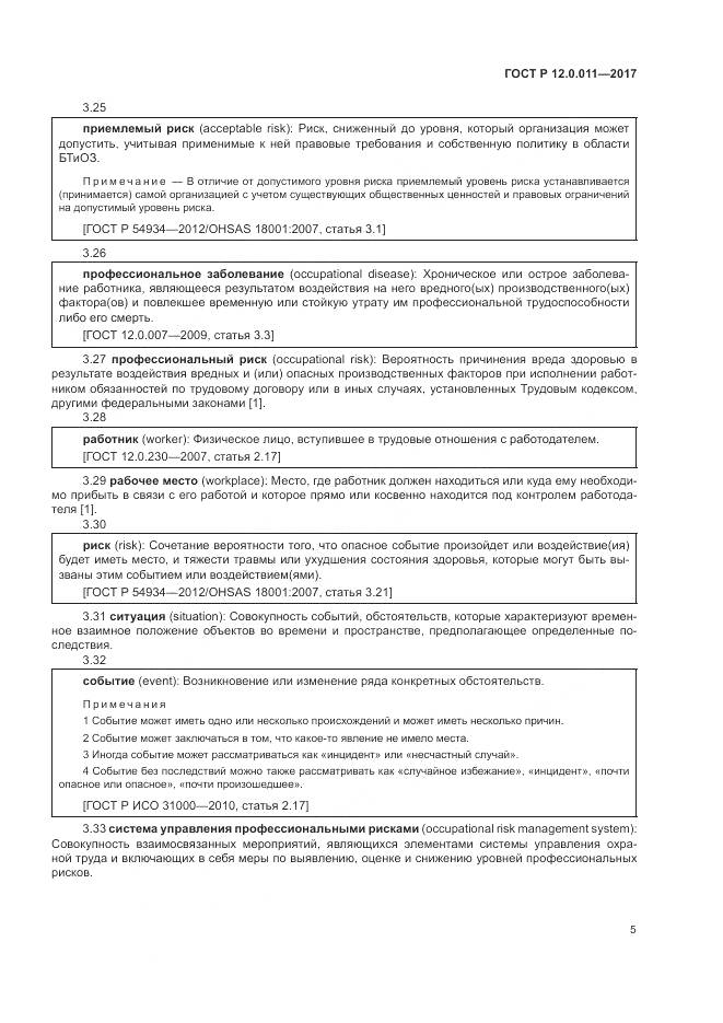 ГОСТ Р 12.0.011-2017, страница 11