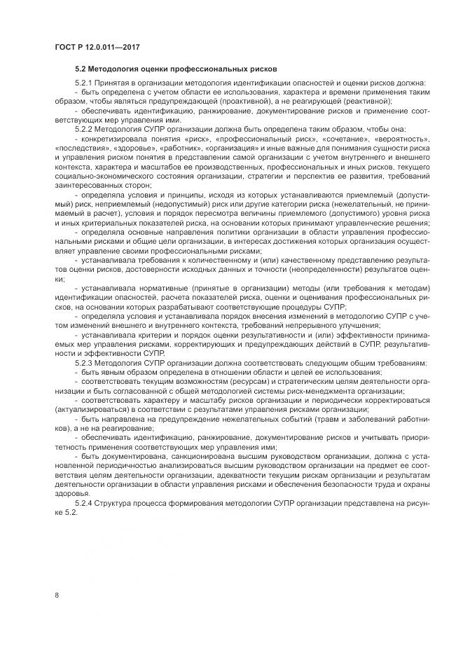 ГОСТ Р 12.0.011-2017, страница 14