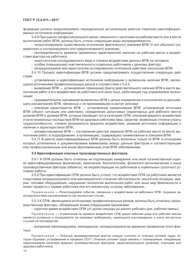 ГОСТ Р 12.0.011-2017, страница 20