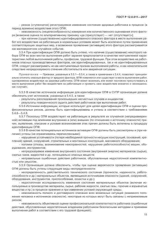 ГОСТ Р 12.0.011-2017, страница 21