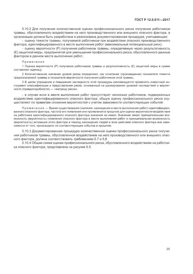 ГОСТ Р 12.0.011-2017, страница 31