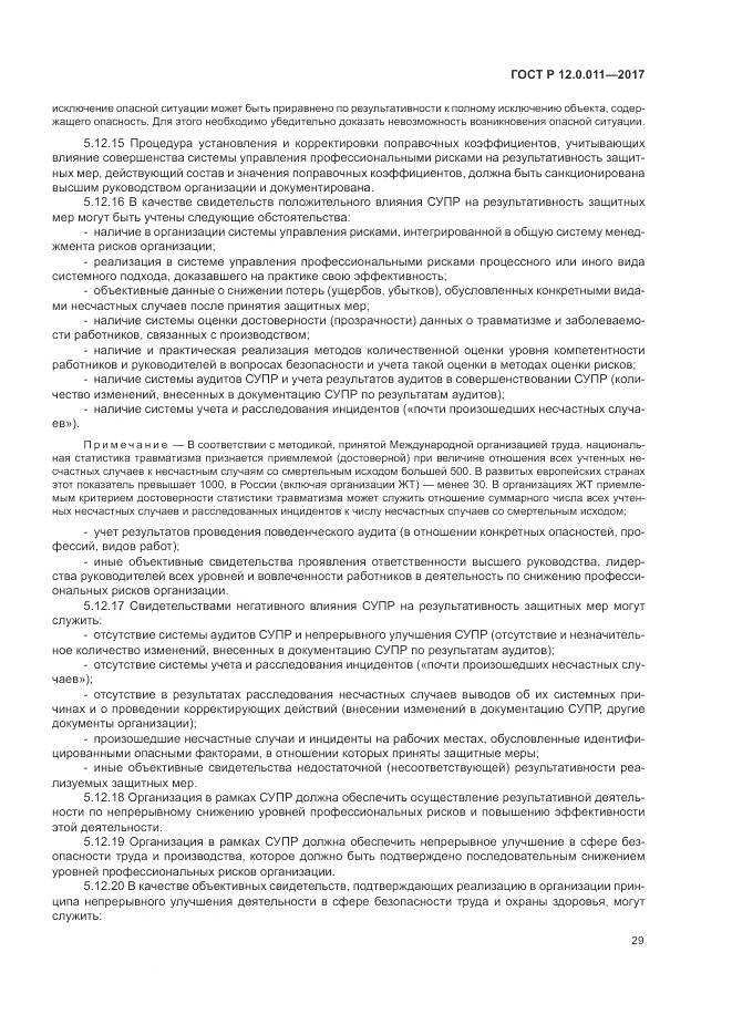 ГОСТ Р 12.0.011-2017, страница 35