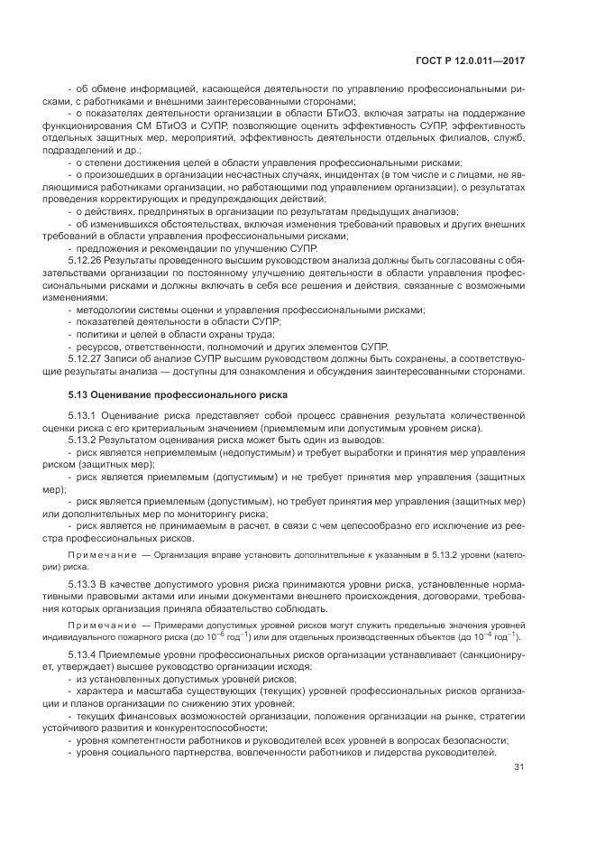 ГОСТ Р 12.0.011-2017, страница 37