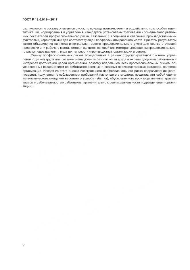 ГОСТ Р 12.0.011-2017, страница 6