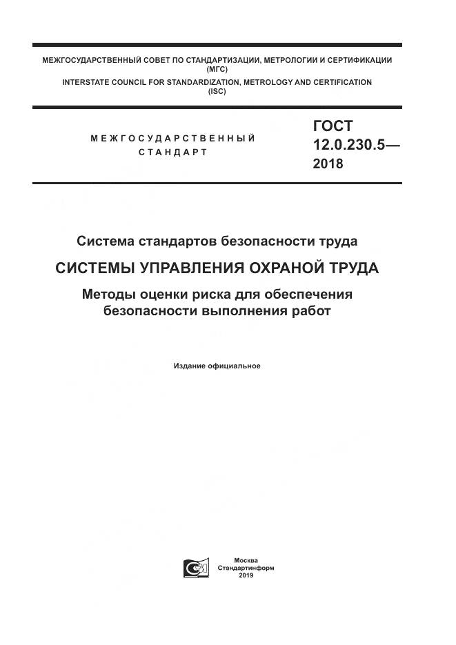 ГОСТ 12.0.230.5-2018, страница 1