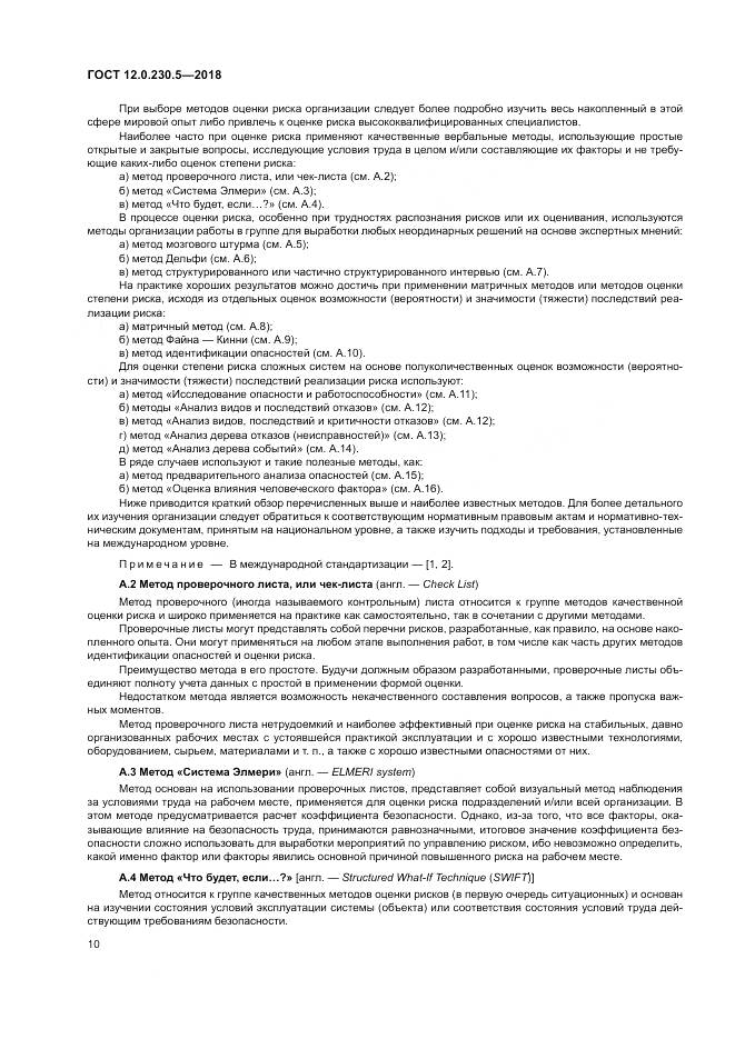ГОСТ 12.0.230.5-2018, страница 16