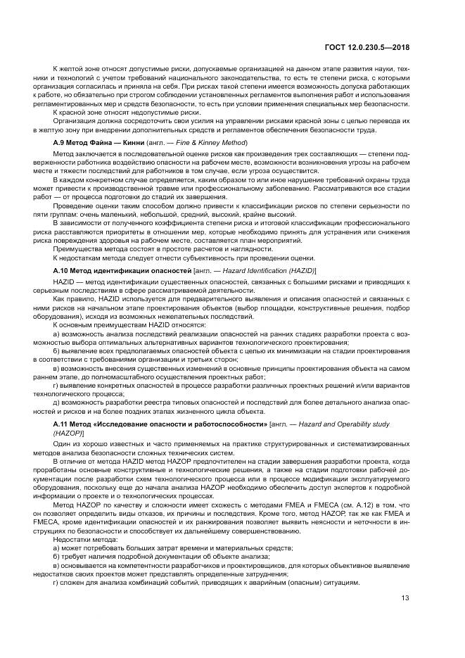 ГОСТ 12.0.230.5-2018, страница 19
