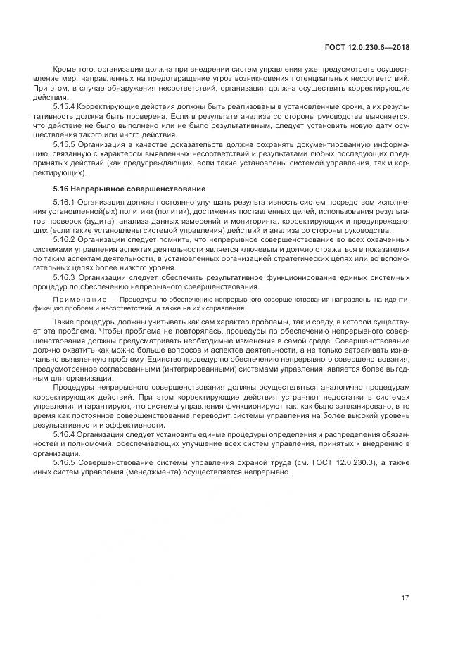 ГОСТ 12.0.230.6-2018, страница 23