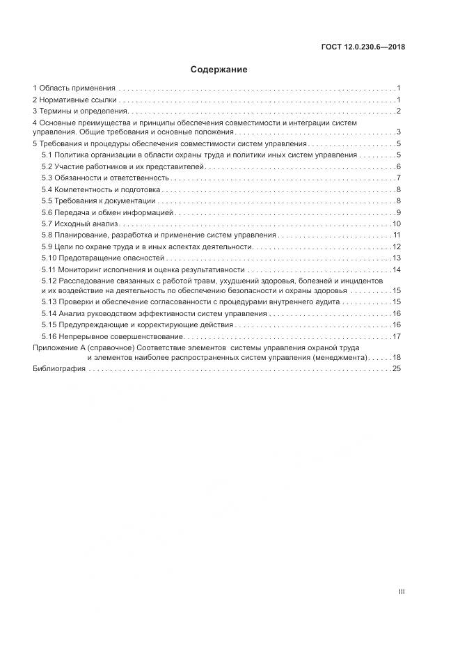 ГОСТ 12.0.230.6-2018, страница 3