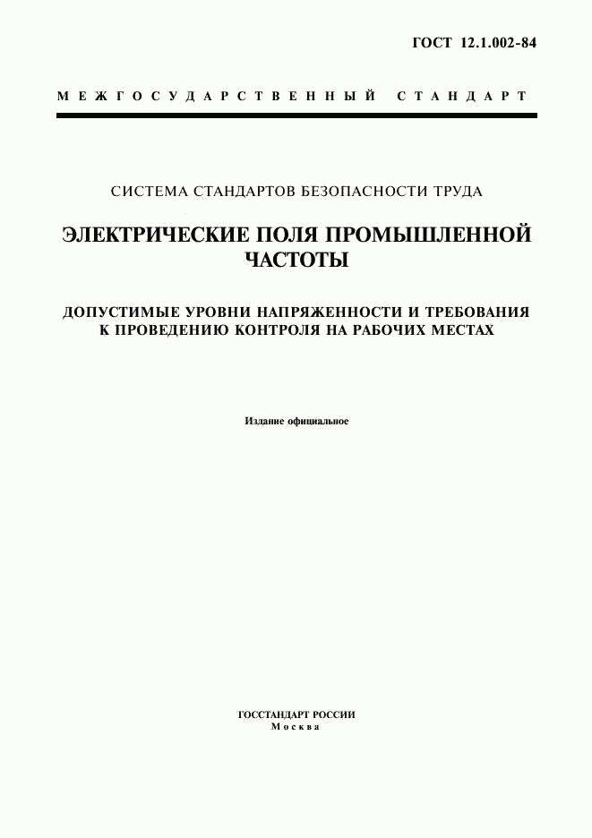 ГОСТ 12.1.002-84, страница 1