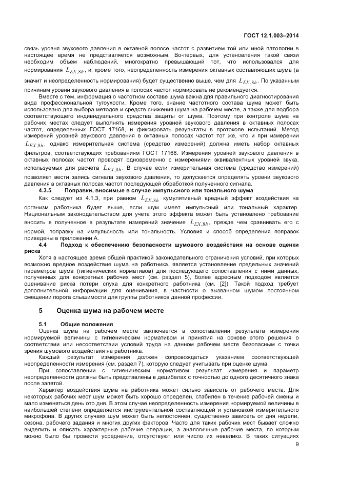 ГОСТ 12.1.003-2014, страница 13