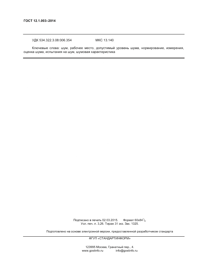ГОСТ 12.1.003-2014, страница 28